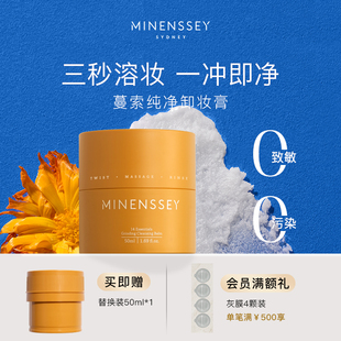 Minenssey蔓索新品 纯净卸妆膏50ml温和清洁易乳化冲洗清爽保湿