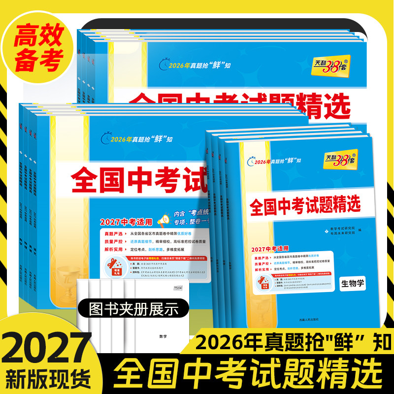 天利38+2套2027版全国中考试题精选汇编中考语文数学英语物理化学生物地理政治历史天利初三历年中考2025年真题卷天利三十八套秋季
