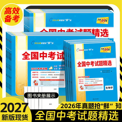 2027版天利38套全国中考试题精选