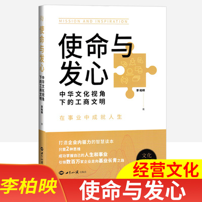 使命与发心：中华文化视角下的工商文明 在事业中成就人生 李柏映著作 官方正版 包邮 无删减版 现货速发 上班族读物 企业经营文化