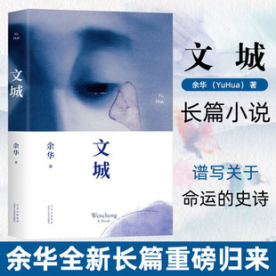 文城 正版 余华新书 文成余华活着/兄弟/许三观卖 血记/在细雨中呼喊作者 现当代中国文学民国历史长篇社会小说散文书籍畅销书