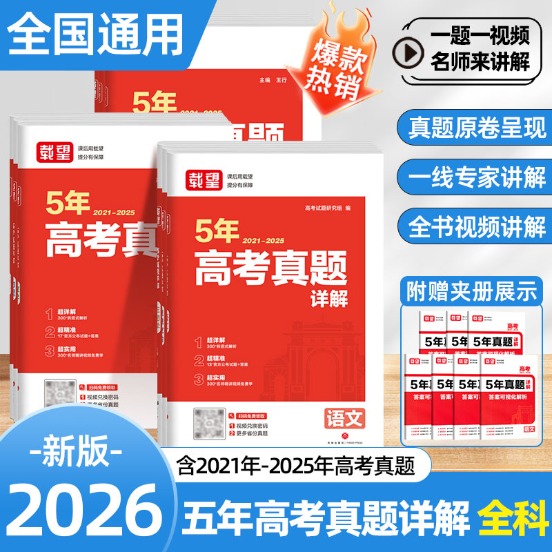 载望2026新版5年高考真题详解