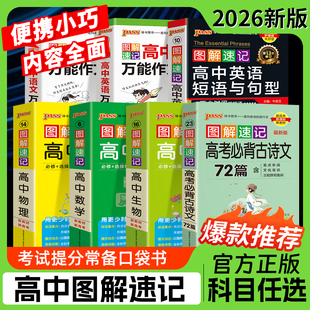 2026新教材图解速记高中全套语文数学英语物理化学生物历史地理思想政治公式定律基础知识手册pass绿卡图书高一二三高考便携口袋书
