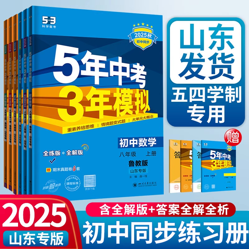 2025秋曲一线53初中同步山东专版