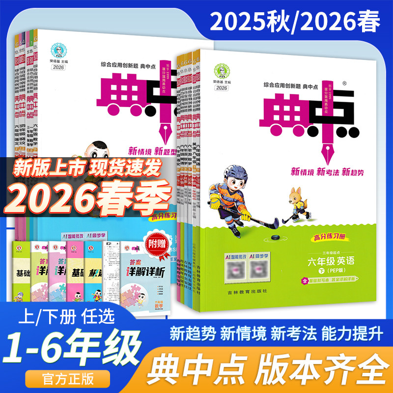 2026春版小学典中点一二三四五六年级上下册语文数学英语科学人教版北师大版外研版1起点3起点青岛版教科版同步课时题荣德基典中点,书籍/杂志/报纸,小学教辅,淘宝优惠券,粉丝福利购,淘宝优惠卷