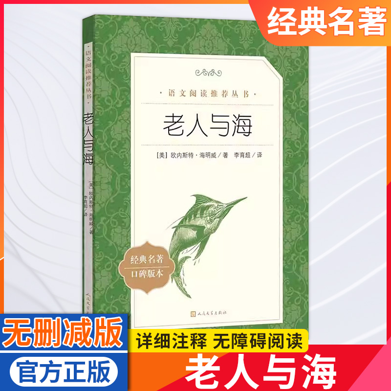 正版老人与海 语文阅读丛书人民文学出版社海明威经典口碑版中文版原著中小学青少年课外阅读经典名著畅销文学小说书籍排行榜