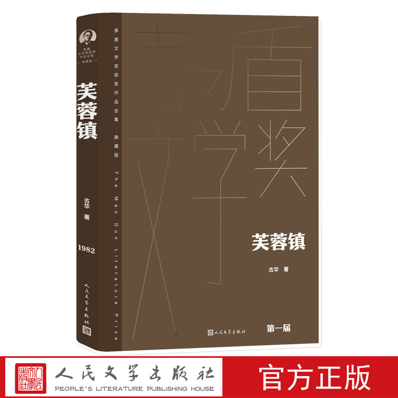芙蓉镇茅盾文学奖获奖作品全集古华著第一届获奖作品展现1963—1979年间中国南方农村的社会变迁小人物在苦难中相濡以沫与顽强求生