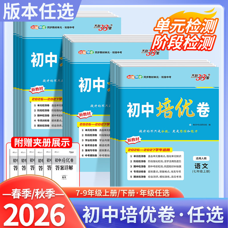 2026秋版天利38套初中培优卷七八九年级上下册语文数学英语物理化学全套人教北师大版单元期中期末阶段专项测试卷同步综合测试卷子