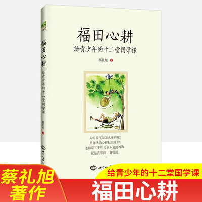 福田心耕 给青少年的十二堂国学课 蔡礼旭著全新正版 幸福无怨无悔的人生感应篇了凡四训弟子规四十八九朱子治家格言细讲记古文