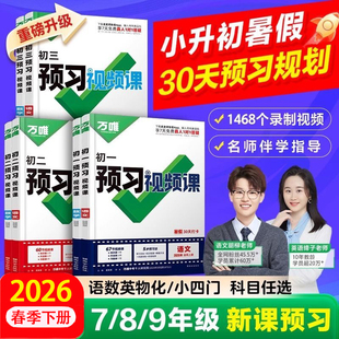 2026万唯预习新初一初二初三视频课小升初寒假衔接作业教辅资料七八九年级上下册数学英语文生物化政史地初中预习笔记教材全套