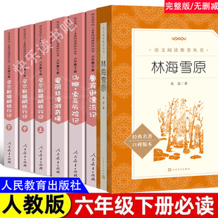 人教版快乐读书吧六年级下册林海雪原 鲁滨逊漂流记 爱丽丝漫游奇境尼尔斯骑鹅旅行记语文配套教材人民教育出版社推荐课外必读阅读