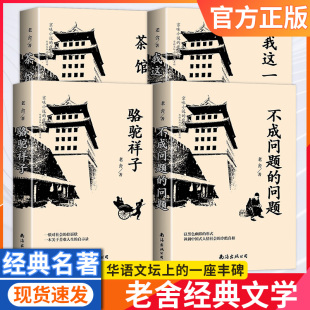 骆驼祥子 茶馆 中国现当代文学小说正版 作品全集 书籍初中课文中小学生课外书 问题 正版 不成问题 老舍经典 我这一辈子