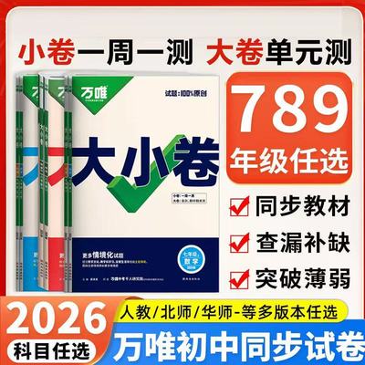 2026新版万唯大小卷初中全套版本