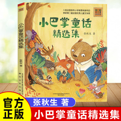 小巴掌童话精选集彩色注音版