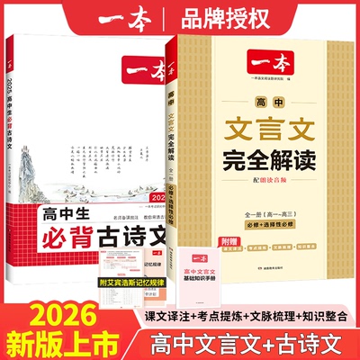 2026版一本高中必背古诗文文言文