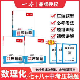 一本初中考数学压轴题七八年级数学有理方程中考数学物理化学必刷题通用数学专题训练解题方法数学答题模版 练习中考冲刺 例题开学季