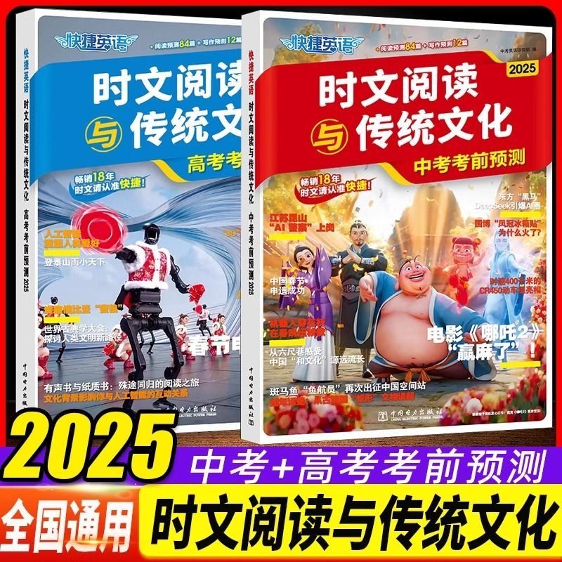 2025版快捷英语时文阅读与传统文化中考高考考前预测热点话题写作文素材英语阅读理解专项训练初中高中一二三阅读与写作讲中国故事