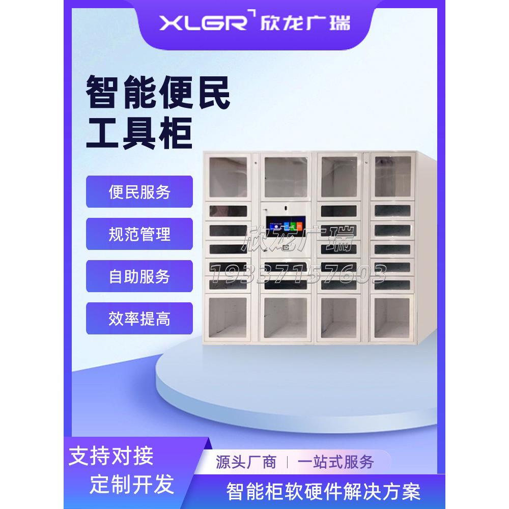 智能便民服务柜社区百宝箱共享工具柜街道服务箱人脸识别存取藉还