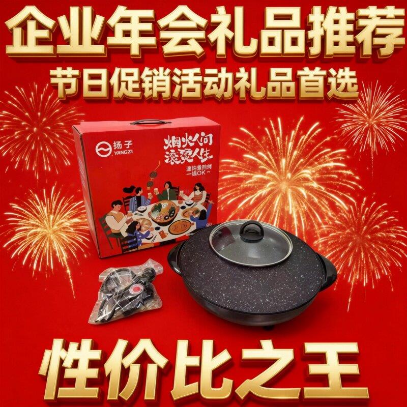 扬子圆形涮烤一体锅涮烤盘煎烤锅电火锅礼盒适合活动开业礼品