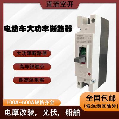 电动机车电动车直流500a大功率空开塑壳断路器空开300a汽车空气开