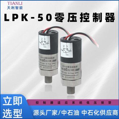 LPK-50零压控制器精巧外观可定量程耐高压零压开关