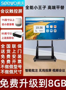 seewo希沃智能可触控会议一体机多媒体办公智慧屏触摸屏教育培训