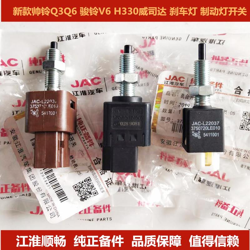 江淮货车配件 新康铃帅铃Q3Q6骏铃V6 H330刹车灯制动离合开关原厂