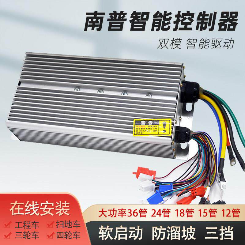 电动三轮车控制器南普智能无刷直流软启动48v60v72大功率改装配件