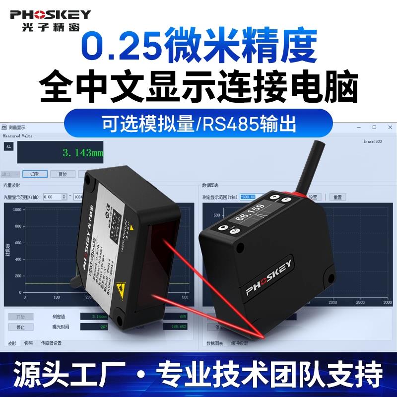0.25μm超高精度激光位移感测器可连电脑PLC开关模拟量RS485输出