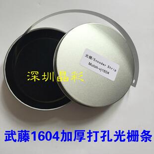 武藤写真机光栅条 900c/1300/1604 1638/1642/1682 打印机光栅条