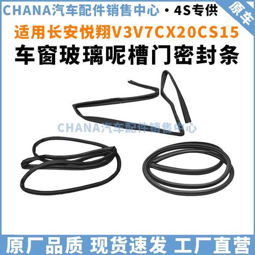 适用长安悦翔V3V7CX20CS15车窗玻璃呢槽门密封条框隔音防水橡胶条