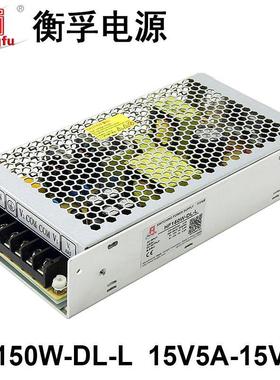 衡孚HF150W-DL-L直流稳压电源15V5A-15V5A双输出正负15V开关电源