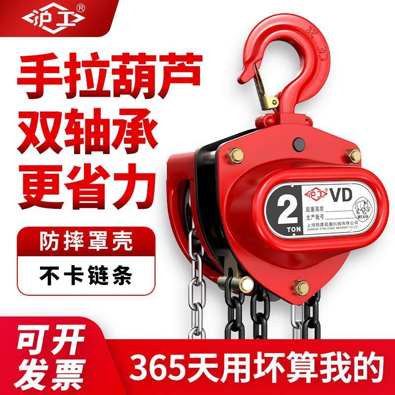 沪工手拉葫芦吊倒链1吨2吨家用起重小吊机双轴承升降起重机紧线器
