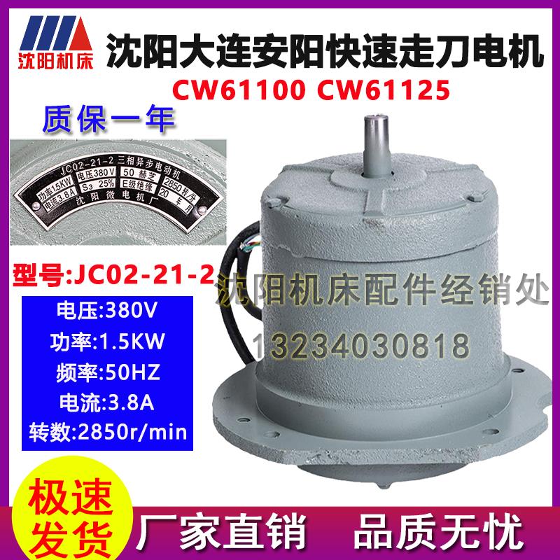 沈阳机床配件CW61100原厂直销车床溜板箱快速电机JC02-21-2