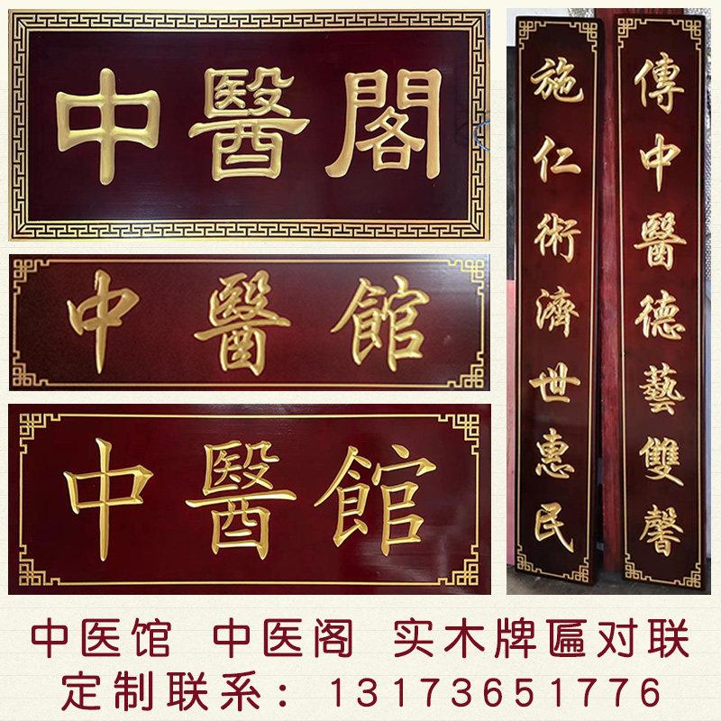 中医馆国医堂实木牌匾对联定制花格门头店铺招牌仿古木牌刻字木雕