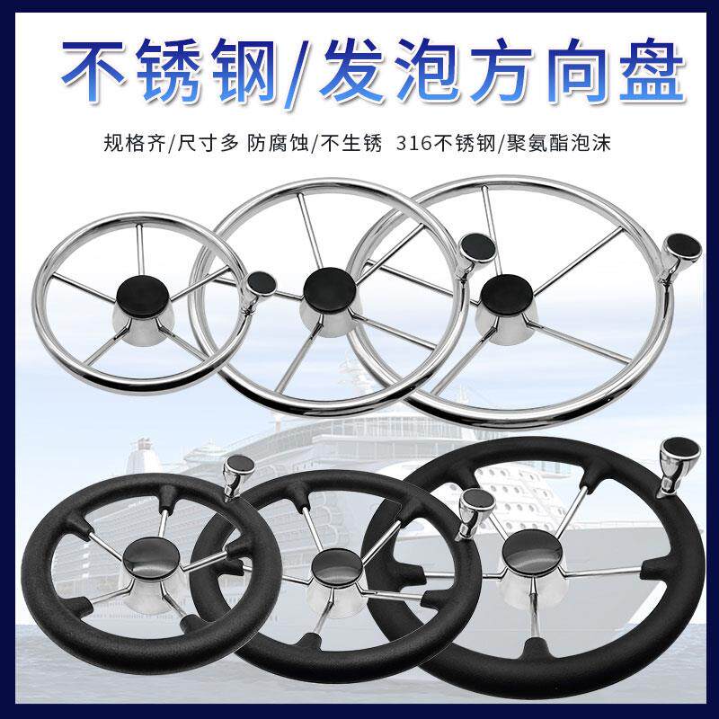 船用方向盘不锈钢游艇快艇钓鱼艇配件船外机液压舵机方向盘发泡