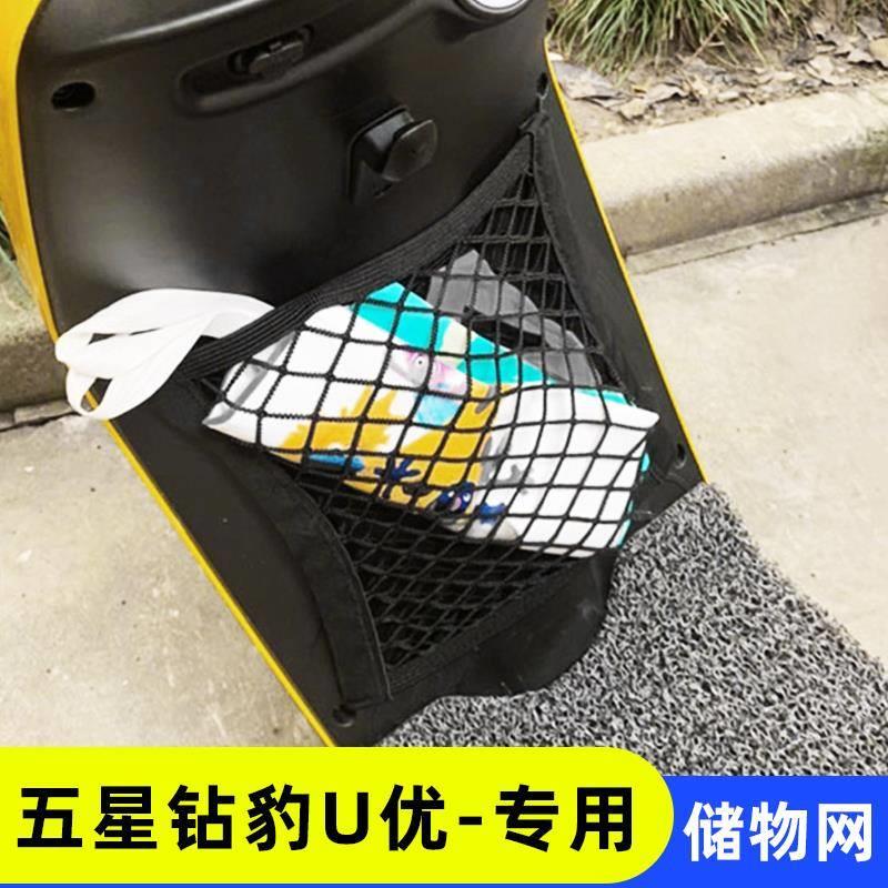 专用 五星钻豹U优电动车收纳网兜改装配件电瓶车前置储物箱车筐网