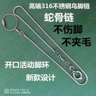 鹦鹉脚环脚链不锈钢鸟链子虎皮八哥牡丹玄凤伯劳开口活扣站架用品