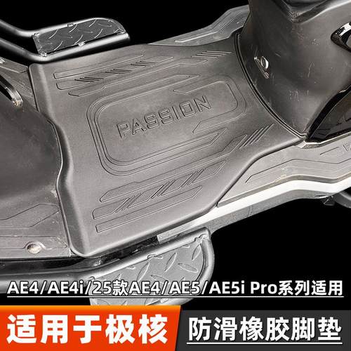 适用极核AE4/AE4i/25款AE4/AE5/AE5ipro脚垫电动车加厚橡胶踏板垫