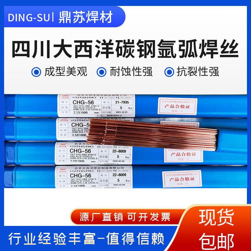 大西洋CHG-56R碳钢氩弧承压焊丝ER70S-6直条CHG-55C1低温焊丝
