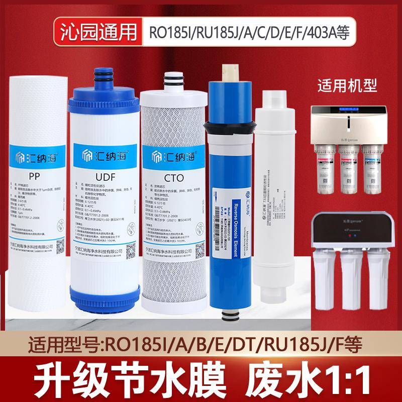 汇纳海适配沁园净水器滤芯RO185I/DT/E/ RU185J/C/F RL501A RL403