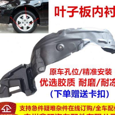 适配比亚迪F3叶子板内衬板 F0 G3 L3 F3R 前轮叶子 F3车轮挡泥板