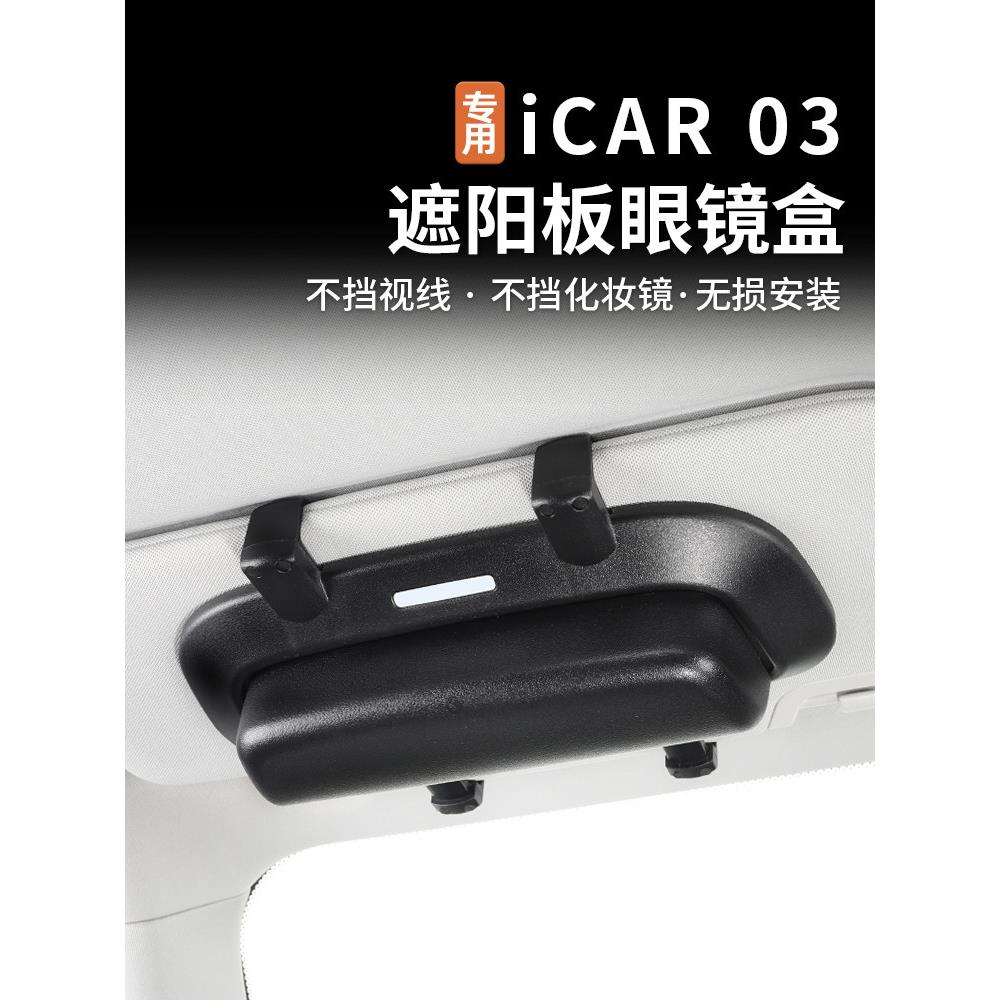 适用奇瑞风云X3 PLUS/icar03/03T车载眼镜盒遮阳板夹眼镜架改装件