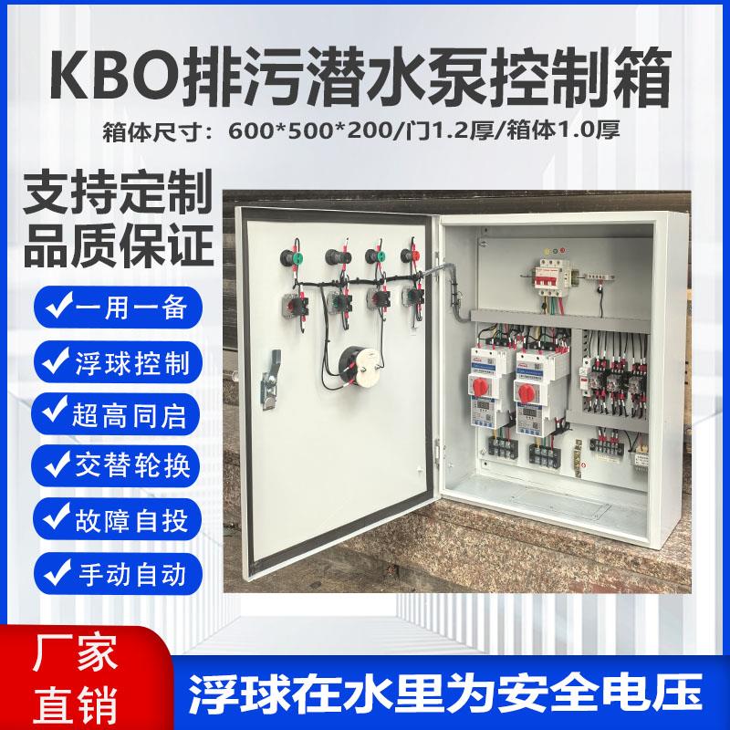 KBO排污潜水泵控制箱一用一备智能水泵配电柜三相380V风机启动器