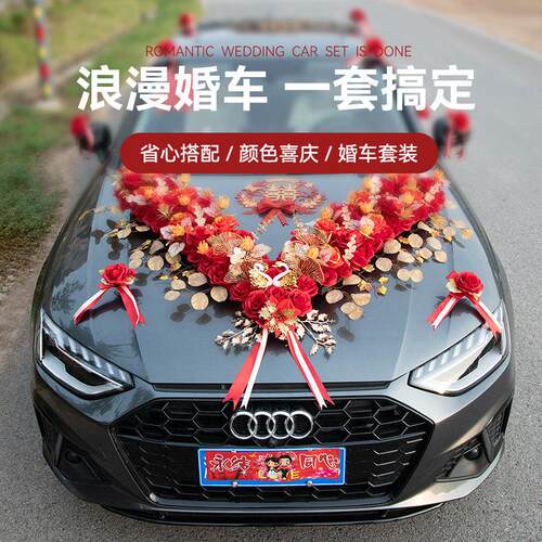 结婚礼车装饰车头花主车全套彩带头车花套装结婚拉花车队吸盘式花