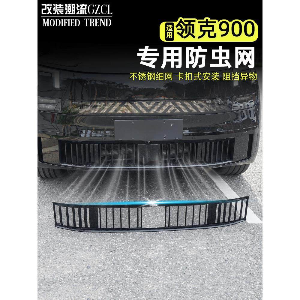 适用于领克900防虫网汽车水箱前中网空调进气口保护罩改装饰