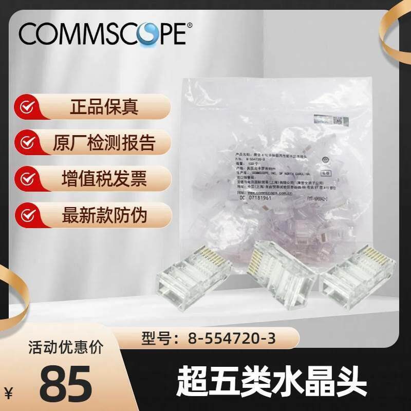 原装正品康普AMP安普8-554720-3超五类水晶头RJ45非屏蔽网路线包