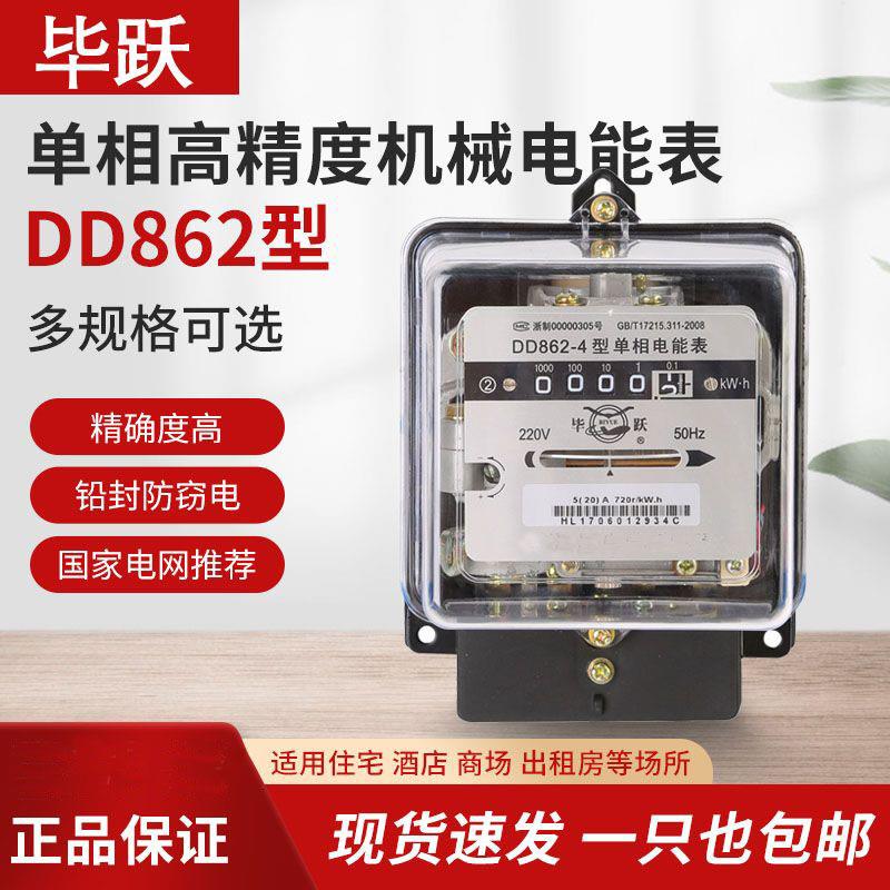上海毕跃单相机械电表家用智能电度表出租房220V老式火表高精度计