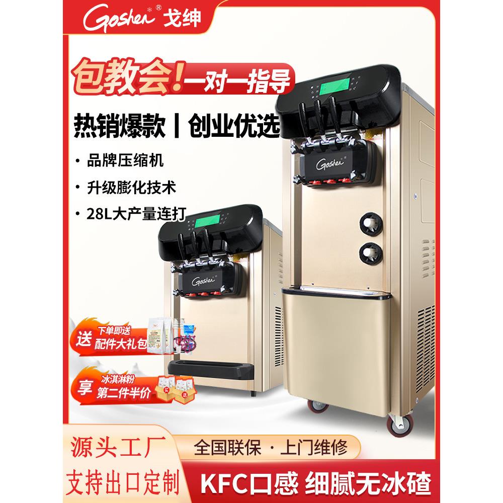 GOSHEN戈绅冰淇淋机商用全自动雪糕机立式冰激凌机商用摆摊