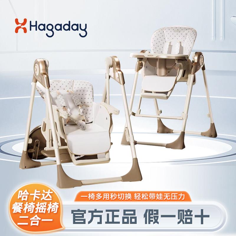 hagaday哈卡达梦摇宝宝餐椅婴儿学坐家用哄睡儿童餐椅摇椅二合一